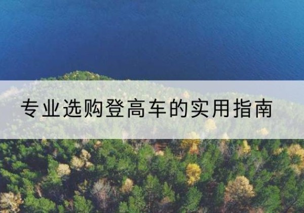 内江电动登高车厂家推荐-专业选购登高车的实用指南