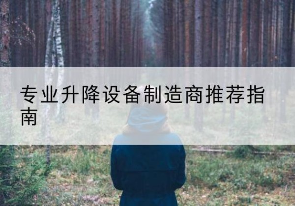 内江电动剪叉升降平台厂家-专业升降设备制造商推荐指南