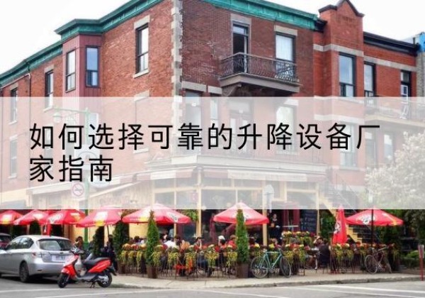 内江电动升降机厂家-如何选择可靠的升降设备厂家指南